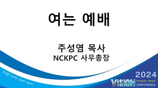 2024 Vision Conference 여는예배 [upl. by Hadnama]