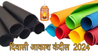 Diwali Akash kandil 2024  दिवाली आकाश कंदील  How to make Diwali Akash kandilDiy Diwali Decoration [upl. by Ulu]