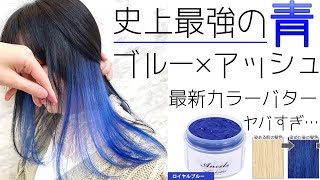 【セルフヘアカラー】青髪にするならコレが最強！【カラーバター新色検証】 [upl. by Iv]