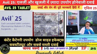 Avil 25 Tablet कंटेंट डोज उपयोग साइड इफेक्ट्स सबस्टिट्यूट क्या है  JJWDUS EP25 Dawaiwala Lekhak [upl. by Mingche]