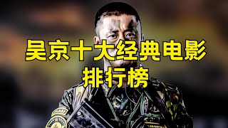 吴京10大经典电影排行榜 吴京十大的电影推荐吴京电影 经典电影 最佳电影 电影排行榜 [upl. by Mercado]