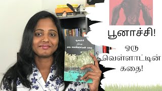 பூனாச்சி அல்லது ஒரு வெள்ளாட்டின் கதை பெருமாள் முருகன் நூல் அலசல்  Tamil Novel Review [upl. by Pedaias]