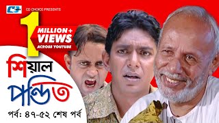 Shial Pondit  Episode 4752 End  Bangla Comedy Natok  ATM Shamsujjaman  Choanchoal Chowdhury [upl. by Loferski]