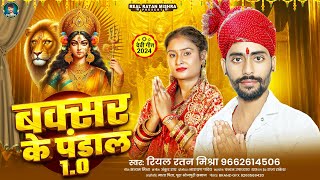 Audio  बक्सर के पंडाल 10  Real Ratan Mishra  Buxar Ke Pandal  Bhojpuri New Bhakti Song 2024 [upl. by Freytag]