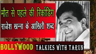 राजेश खन्ना के रिकॉर्डिंग किए आख़िरी शब्द उनके जाने के बाद सुनाये गये  Rajesh khanna Last words [upl. by Bryner]