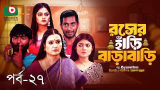 Drama Serial  রসের হাঁড়ি বাড়াবাড়ি পর্ব ২৭  Roser Hari Bara Bari Ep 27 চিত্রলেখা গুহ সাদ্দাম মাল [upl. by Veronique]