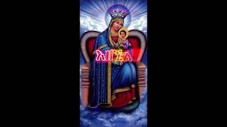 new ethiopian orthodox mezmur lyrics enate maryam [upl. by Aniretak]