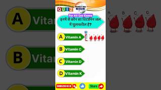 Vitamin soluble in water  gkquiz gk gkinhindi gkfacts ssccgl ssc sscchsl upsc quiz new [upl. by Komara796]