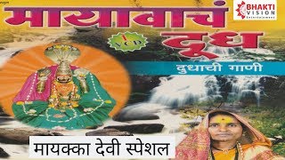 मायावाचं दूध  दुधाची गाणी  Mayavacha Dudh  शकुंतला कुंडलिक बंडगर  Mayakka Devi Songs [upl. by Ahseinaj602]