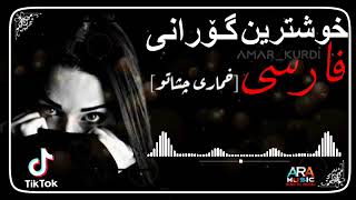 خۆشترین گۆرانی فارسیخماری چشاتو😱❤تیک تۆکی هەژاند🔥📥Xoshtrin Gorani Farsi Nwe😻❤ [upl. by Ludba81]