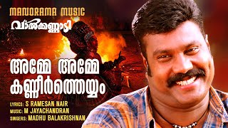 Amme Amme Nenjile  Video Song  Valkannadi  Kalabhavan Mani  Madhu Balakrishnan  M Jayachandran [upl. by Geri830]