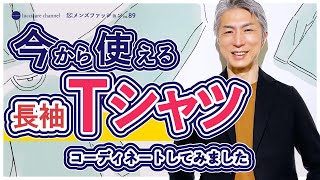 40代 50代 メンズファッション 今から使える 長袖Tシャツ コーディネートしてみました [upl. by Leeland]