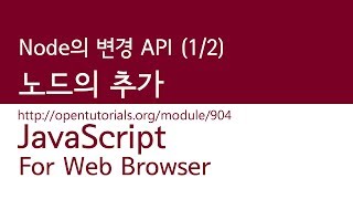 JavaScript  Node의 변경 API 12  노드추가 [upl. by Orit]