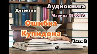 Аудиокнига Ошибка купидона Часть 2 Детектив [upl. by Dahl]