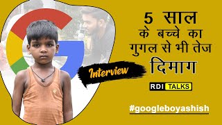 5 साल के उम्र में google से भी तेज दिमाग। Google boy Aashish with Munna । RDI Talks Googleboy [upl. by Anne-Marie444]