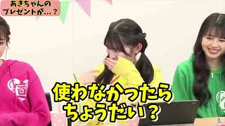 【辻野かなみ誕生日2024】あきちゃん「使わなかったらちょうだい？」【超ときめき♡宣伝部 菅田愛貴辻野かなみ】 [upl. by Hayotal]