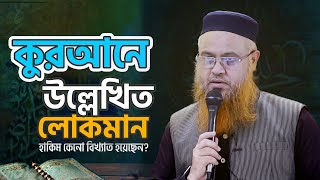 কুরআনে উল্লেখিত লোকমান হাকিম কেনো বিখ্যাত হয়েছেন [upl. by Humble]