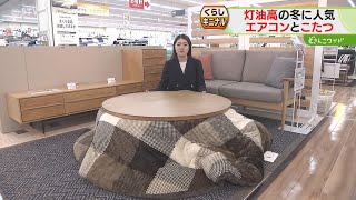 北海道でも爆売れエアコンにこたつ、そして…少しでも暖房費節約に！暖房効果上る“神器”とは [upl. by Halliday]