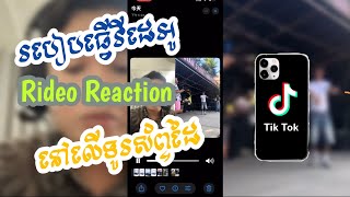 របៀបធ្វើវីដេអូreaction ជាមួយកម្មវិធី TikTok [upl. by Earazed]