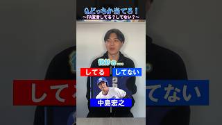 【プロ野球クイズ】FA宣言してる？してなあ？プロ野球 FA 中日ドラゴンズ 埼玉西武ライオンズ [upl. by Ailema680]