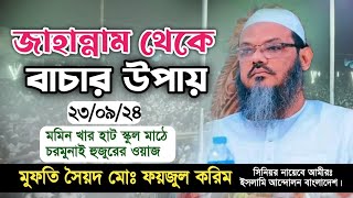 মুফতি সৈয়দ মোঃ ফয়জুল করিম  মমিন খার হাট স্কুল মাঠ  ফরিদপুর Full Waz [upl. by Jeavons]