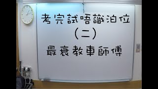 考完試泊唔到位（二） 最衰教車師傅 元朗學車補鐘 元朗 元朗補鐘 [upl. by Erehpotsirhc]