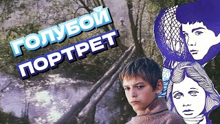 Голубой портрет 1976 семейный фильм  СССР [upl. by Ilagam82]