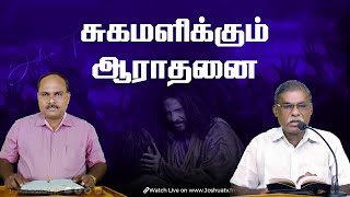 🔴🅻🅸🆅🅴  சுகமளிக்கும் ஆராதனை  Joshua TV  Healing Prayer  Epi 115  16924 joshuatvsurandai [upl. by Schaaff]