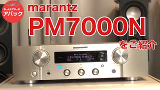 【アバック公式】vol44プリメインアンプmarantz”PM7000N”をご紹介ホームシアター・オーディオのアバック [upl. by Hamish]