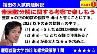 福田の数学〜約数の個数から元の数を特定する難問〜慶應義塾大学2023年総合政策学部第１問前編〜約数の個数と素因数分解 [upl. by Adolfo]