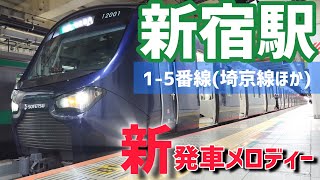 新宿駅 新発車メロディー（埼京線等ホーム：15番線）曲名不詳・低音質 [upl. by Debee]