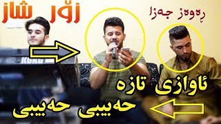 Rawaz Jaza 2017 Track1  7abibi 7abibi  Ga3day Hamay Hersh [upl. by Etterrag]