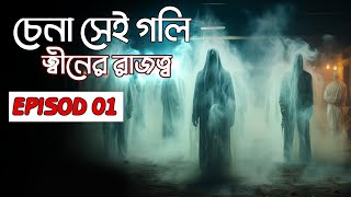 চেনা সেই গলি । জ্বীনের রাজত্ব । EP 01 । EBF BHAI LIVE [upl. by Isola]