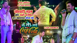 Khesari Lal Yadav कल रात छपरा डोरीगंज में किये Le Le Aai Cocacola पर जबरदस्त स्टेज शो हुआ बवाल [upl. by Rauscher]