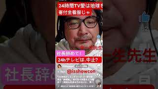 日本テレビ寄付金着服！続。使い過ぎるジャニタレ派、なぜ？isshowcon より、子供 テレビ 24時間 詐欺 マスコミ スポンサー 電波法改正 国民 [upl. by Mroz]