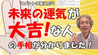 【手相占い】未来の運気が大吉な人の手相とはどんな手相？ マスカケ線以外の変わり者について答えたら、運気をアップさせる方法まで話していました！【手相家 西谷泰人 ニシタニショーVol189】 [upl. by Esinev]