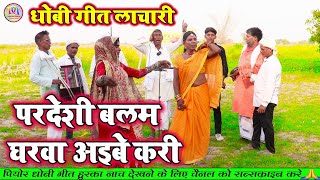 DhobiyaGana परदेशी बलम घरवा अइबे करी  महा लचकदार धोबिया गाना  New Dhobi Geet Lachari [upl. by Pacian]