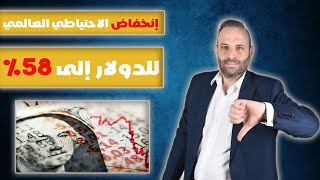 انخفاض كبير للاحتياطي العالمي بالدولارما هي الأسباب؟ [upl. by Ahseia]