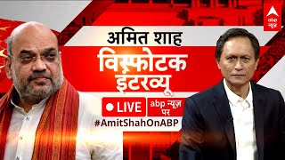 Amit Shah Interview LIVE 2024 Election को लेकर गृहमंत्री अमित शाह का विस्फोटक इंटरव्यू  Dibang [upl. by Yesteb449]