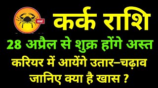 कर्क राशि  28 अप्रैल से शुक्र होंगे अस्त  करियर में आयेंगे उतार चढ़ाव जानिए क्या है खास [upl. by Monia]