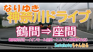 【なりゆき】鶴間駅→イオンモール座間【神奈川ドライブ】 [upl. by Nahtnhoj396]