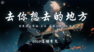 coco這個李文  去你想去的地方「我覺得你應該 去交 會讓你開心的朋友」【動態歌詞PinyinLyrics】♪ [upl. by Lion]