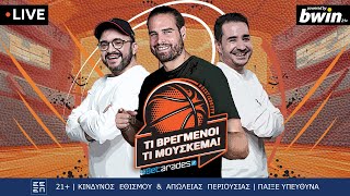 Τι βρεγμένοι τι μούσκεμα  ΝΕΑ ΕΚΠΟΜΠΗ για τη EUROLEAGUE ft Μπόγρης  TRAILER  Betarades [upl. by Elvin]