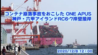 【速報】コンテナ崩落事故をおこした ONE APUS 神戸・六甲アイランドRC67岸壁接岸 [upl. by Drawde]