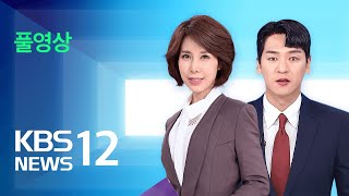 LIVE 뉴스12  여 도태우 공천 유지…민주 수도권 공천 발표 – 3월 13일수  KBS [upl. by Laehcym]