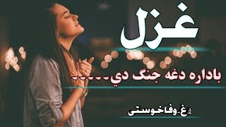 Badara Dagha Jang di l Ghazal l Pashto Song lwafa Khosti l پښتو سندرې l Tappe l غزل l [upl. by Kosse128]