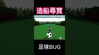 造船尋寶之足球BUG造船尋寶bug [upl. by Perkin168]