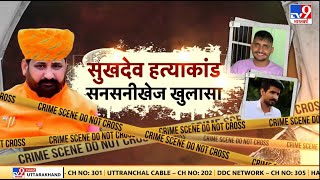 Sukhdev Singh Gogamedi की हत्या पर सनसनीखेल खुलासा  Karni Sena  Rajasthan News  Latest News LIVE [upl. by Fedora568]