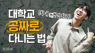 너만 모르는 종류별 장학금 싹 다 톺아보기 국가 장학금 교내 장학금 교외 장학금  연고티비 [upl. by Riaj681]