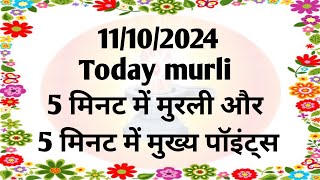 11102024 Aaj ki murli 5 minut ki today murli pointstoday Murli in hindiDaily Murli with text [upl. by Eentruoc280]